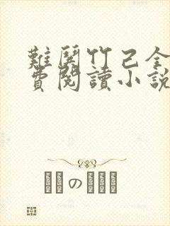 难哄竹己全文免费阅读小说