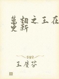 万相之王在那里更新