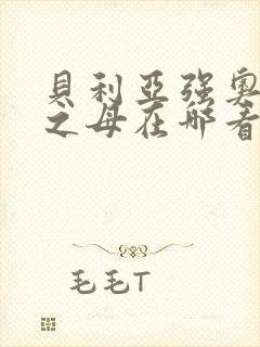 贝利亚强奥特曼之母在哪看