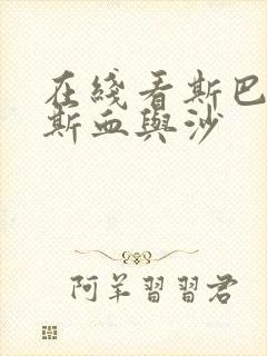 在线看斯巴达克斯血与沙