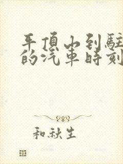 平顶山到驻马店的汽车时刻表和票价