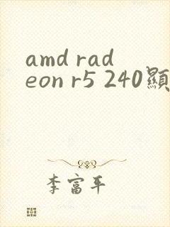 amd radeon r5 240显卡驱动
