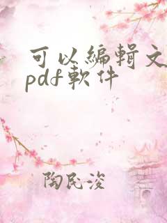可以编辑文字的pdf软件