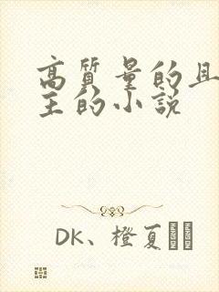 高质量的且多女主的小说