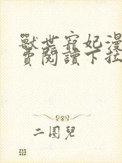 兽世宠妃漫画免费阅读下拉式