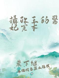 摄政王的医品狂妃完本