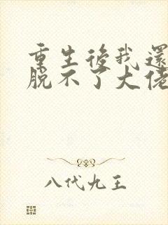 重生后我还是摆脱不了大佬