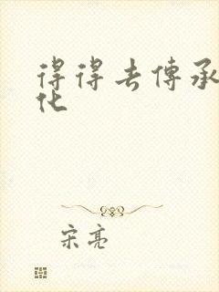 得得去传承撸文化