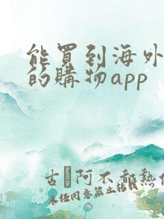 能买到海外正品的购物app