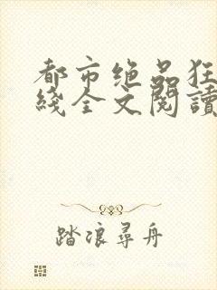 都市绝品狂医在线全文阅读