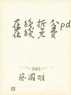 在线拆分pdf在线免费