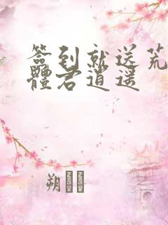 签到就送荒古圣体君逍遥