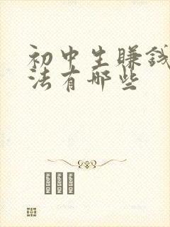 初中生赚钱的方法有哪些