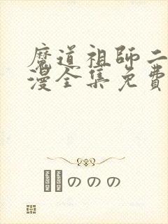 魔道祖师二季动漫全集免费