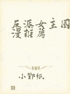 反派女主国漫动漫推荐