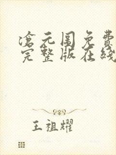 沧元图免费观看完整版在线观看