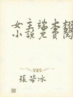 女主端木栩清的小说免费阅读