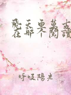 飞天鱼万古神帝在哪个阅读软件里