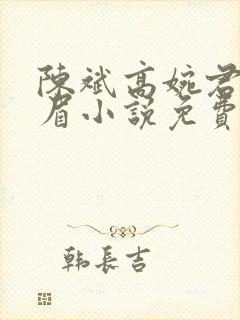 陈斌高婉君赵心眉小说免费阅读