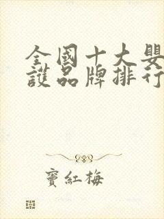 全国十大婴儿洗护品牌排行榜