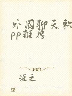 外国聊天软件app推荐