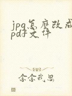 jpg怎么改成pdf文件