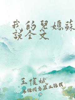 我的儿媳苏玥小说全文