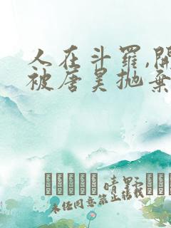 人在斗罗,开局被唐昊抛弃正版