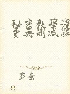 秘密教学漫画免费无删减版