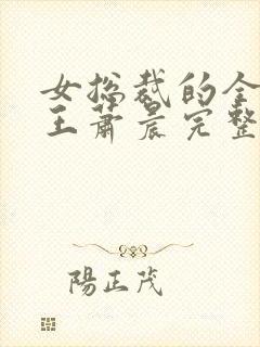 女总裁的全能兵王萧晨完整