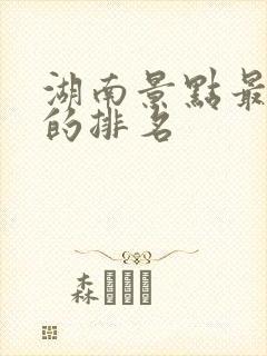 湖南景点最好玩的排名