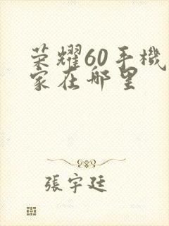 荣耀60手机管家在哪里