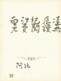 白汐纪辰凌全文免费阅读无弹窗