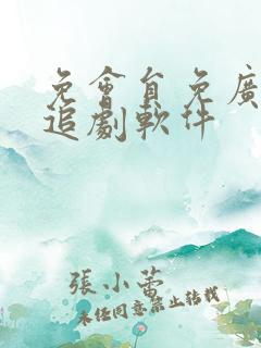 免会员免广告的追剧软件