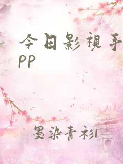 今日影视手机app