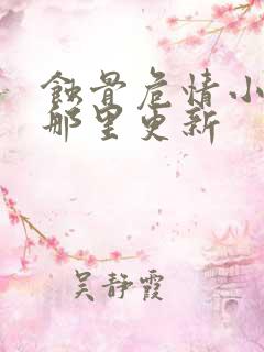 蚀骨危情小说在那里更新