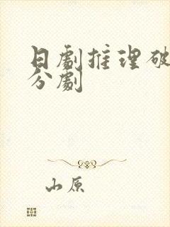 日剧推理破案高分剧