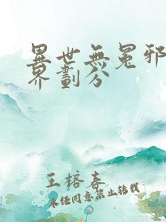 异世无冕邪皇境界划分