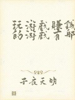 玩游戏赚钱最快的游戏有哪些