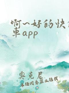 啊~好的快的车车app