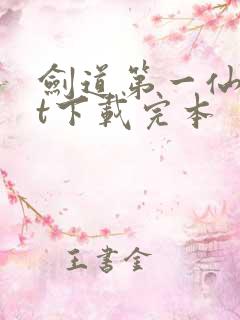 剑道第一仙txt下载完本