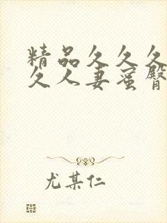 精品久久久久久久人妻蜜臀av