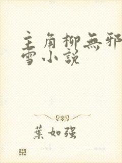 主角柳无邪徐凌雪小说