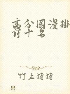 高分国漫排行榜前十名