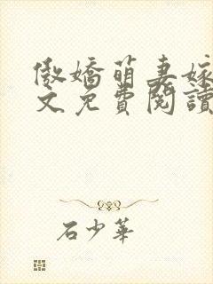 傲娇萌妻嫁到全文免费阅读