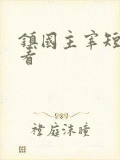 镇国主宰短剧观看