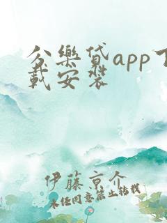 分乐贷app下载安装