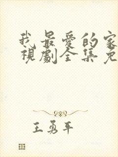 我最爱的家人电视剧全集免费观看