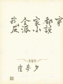 我全家都穿成了反派小说