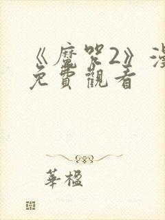 《魔咒2》漫画免费观看